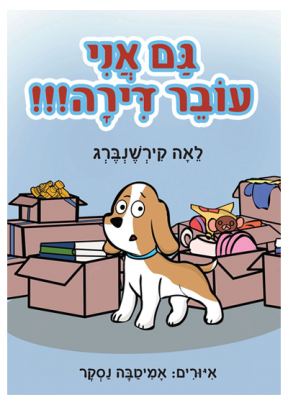 ספר - גם אני עובר דירה